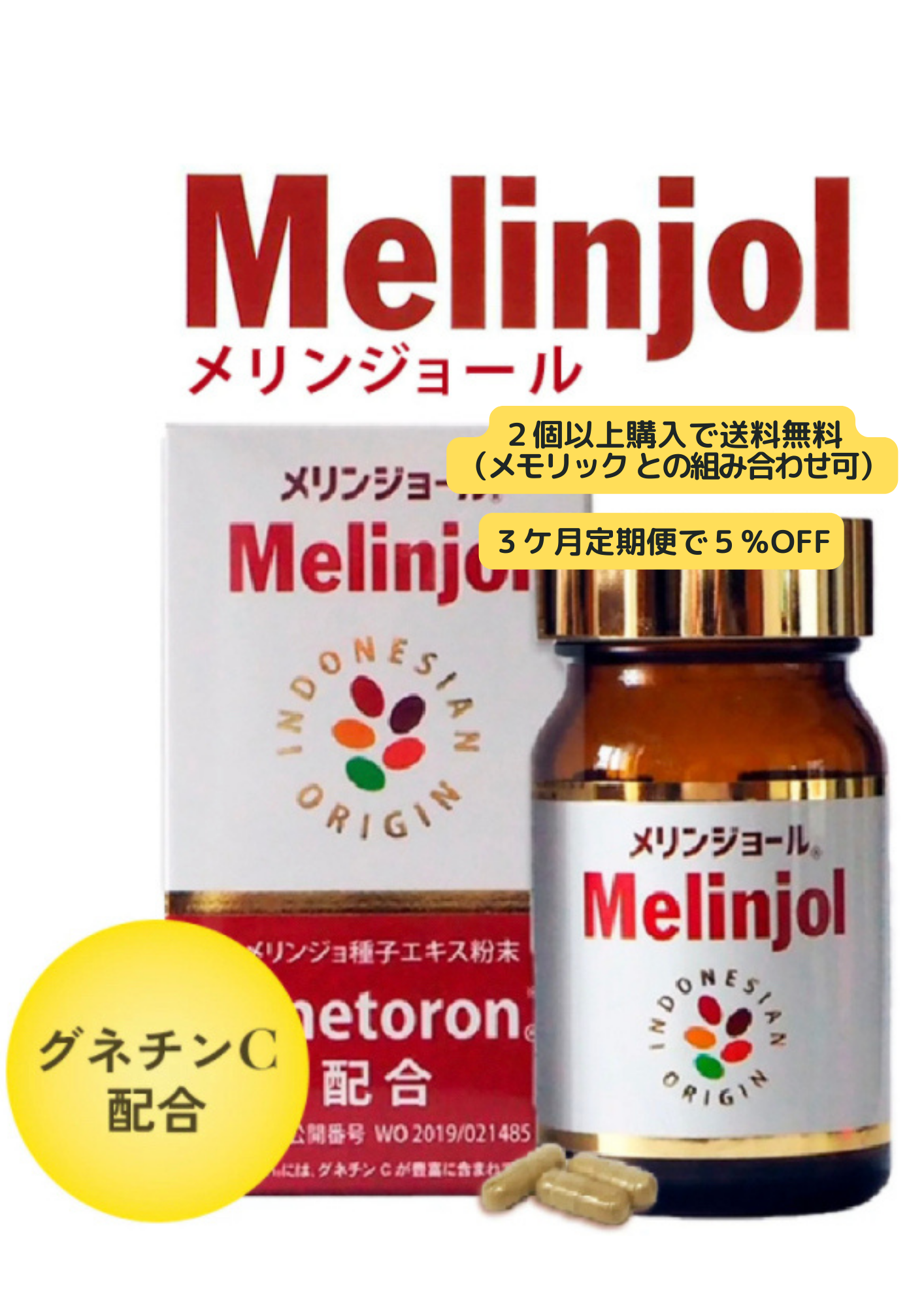 メリンジョール 60粒